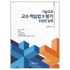 기술교과 교수 학습법 및 평가 수업의 실제, 반양장