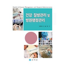 건강 질병관리 및 병원행정관리, 반양장