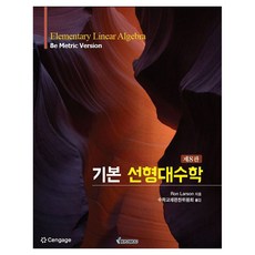 kyowoo 基礎線性代數 Elementary Linear Algebra 第8版, 校友, Ron Larson