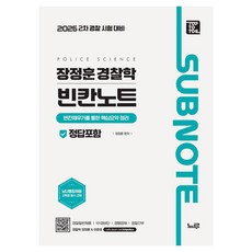 2026 장정훈 경찰학 빈칸노트:2차 경찰 시험 대비, 느루