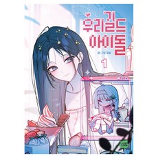 WebToon 我們公會的偶像 1