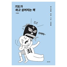 기도가 하고 싶어지는 책 개정판, 좋은씨앗, 이재욱