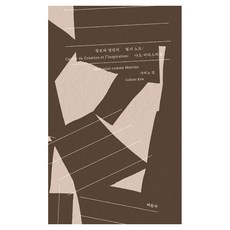 창조와 영감의 필사 노트: 나도 마티스처럼 Carnet de Création et l'Inspiration, 미진사, 가비노 김
