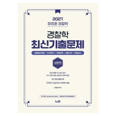 2027 장정훈 경찰학 최신 기출문제:경찰일반채용 101경비단 경행경채 경찰간부 경찰승진, 느루