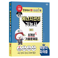 2027 박문각 에너지관리기능사 필기 8개년 기출문제집 + 무료특강