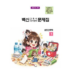 2027 백신 간호사 국시대비 문제집 1: 성인간호학, 단일
