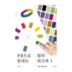 8장으로 끝내는 컬러 워크북 1:색상 채도 명도, 미진사, 유재은 미진사, 유재은