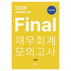 NauPeobeulrisyeo 2026 公認會計師第二次 Final 財務會計模擬考試： 中級會計篇