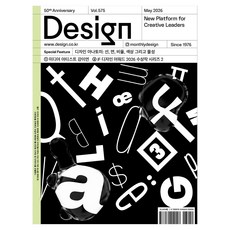 월간 디자인 DESIGN 575호 2026.05 : 디자인 아나토미: 선 면 비율 색상 그리고 물성, 디자인하우스, 월간디자인편집부