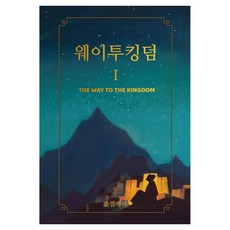 웨이투킹덤 1:내면의 여정을 위한 지침서, 양장