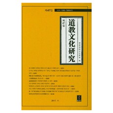 도교문화연구 제47집, 동과서, 반양장