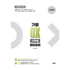 2027 신광은 형사법 형법 총론 기출 OX 선택형:경찰채용·승진·간부 | 해경채용·승진·간부 | 국가직·법원직·교정승진 | 변시·경대편입·군무원, 느루
