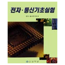 전자.통신 기초실험, 반양장