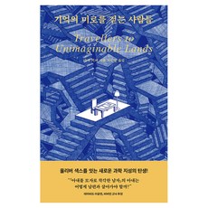 기억의 미로를 걷는 사람들