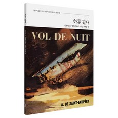 하루 필사 : 앙투안 드 생텍쥐페리 《야간 비행》 편, 반양장 반양장