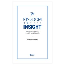 킹덤 인사이트:무너진 시대를 분별하는 창조주의 시선을 회복하라!, 페이퍼북