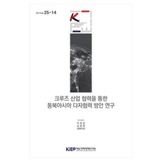 크루즈 산업 협력을 통한 동북아시아 다자협력 방안 연구 연구자료 25-14, 대외경제정책연구원, 이정균, 김범환, 장하이쉬