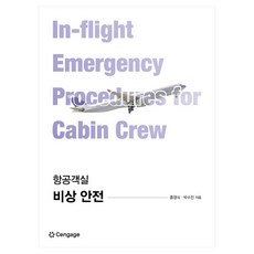 항공객실 비상 안전, 홍영식, 박수진(저), 센게이지러닝코리아, 홍영식, 박수진