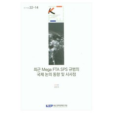 KIEP 近期Mega FTA SPS規範的國際討論趨勢及啟示, 姜珉智