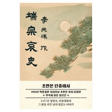 초판본 단종애사: 1954년 초판본 표지 디자인:1457년 청령포 단종을 지킨 남자 엄흥도 이야기, 이광수, 더스토리