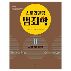故事敘述犯罪學2：類型與對策, 平裝書