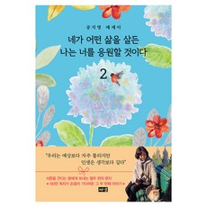 네가 어떤 삶을 살든 나는 너를 응원할 것이다 2:공지영 에세이, 해냄출판사, 공지영