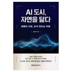AI 도시 자연을 닮다:회복의 시대 AI가 만드는 미래, 매일경제신문사, 심재국
