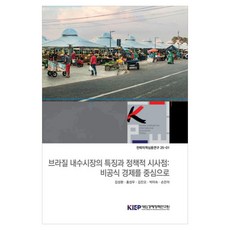 브라질 내수시장의 특징과 정책적 시사점 : 비공식 경제를 중심으로 전략지역심층연구 25-01, 대외경제정책연구원, 김성환, 홍성우, 김진오, 박미숙, 손은아