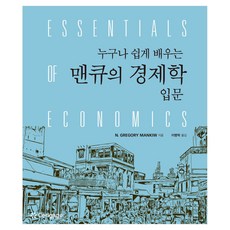 누구나 쉽게 배우는 맨큐의 경제학 입문, 센게이지러닝코리아, N. Gregory Mankiw 센게이지러닝코리아, N. Gregory Mankiw