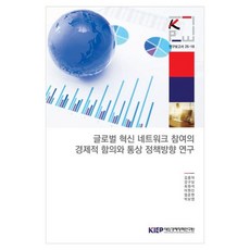 글로벌 혁신 네트워크 참여의 경제적 함의와 통상정책방향 연구, 글로벌 혁신 네트워크 참여의 경제적 함의와 통상정책.., 김종덕, 강구상, 최원석, 이현진, 엄준현, 박보영.., 대외경제정책연구원, 김종덕 외 5명 글로벌 혁신 네트워크 참여의 경제적 함의와 통상정책.., 김종덕, 강구상, 최원석, 이현진, 엄준현, 박보영.., 대외경제정책연구원, 김종덕 외 5명