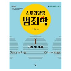 SOLGWAHAK 故事敘述犯罪學 1 修訂版