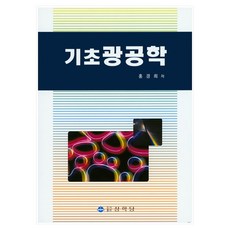 PublishingSanghakdang 基礎光工程學, 洪京姬