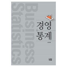경영통계, 이서구(저), 도서출판 청람, 이서구, 페이퍼북