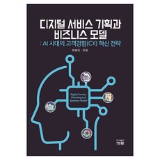 디지털 서비스 기획과 비즈니스 모델, 도서출판 청람, 박혜경, 한윤