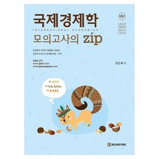 국제경제학 모의고사의 zip, 김진욱(저), 북포레