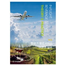 NCS 항공기 음료서비스 이론과 실무 수정판, 페이퍼북, 센게이지러닝코리아, 유문주, 김지영