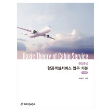 현장중심 항공객실서비스 업무 기본 수정판, 박수진(저), 센게이지러닝코리아, 박수진