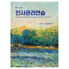 인사관리연습, 북포레, 최중락