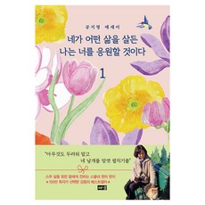네가 어떤 삶을 살든 나는 너를 응원할 것이다 1:공지영 에세이, 네가 어떤 삶을 살든 나는 너를 응원할 것이다 (해냄)