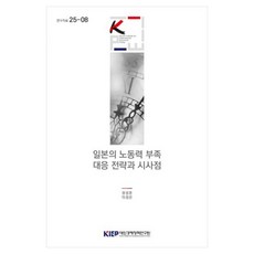 일본의 노동력 부족 대응 전략과 시사점 연구자료 25-08, 대외경제정책연구원, 정성춘, 이정은