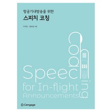 항공기내방송을 위한 스피치 코칭, 상세 페이지 참고, 센게이지러닝코리아, 이지민, 임유정