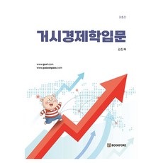 거시경제학입문, 상세정보 참조