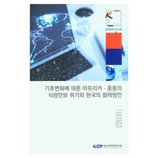 KIEP 因應氣候變遷非洲與中東的糧食安全危機與韓國的合作方案, 姜文秀, 韓善伊, 孫聖賢, 金藝珍, 鄭珉智, 朴圭泰