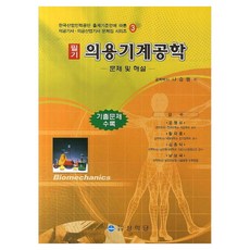 PublishingSanghakdang 醫用機械工程學 問題與解說 筆試 根據韓國產業人力公團出題標準案 醫工技師 醫工產業技師 試題集系列 3