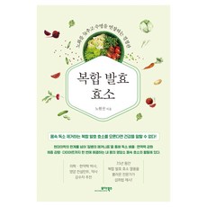 복합 발효 효소:노화를 늦추고 수명을 연장하는 결정판, 모아북스, 노현선