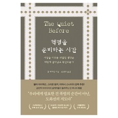 혁명을 준비하는 시간:세상을 바꾸는 위험한 생각은 어떻게 살아남고 확산되는가, 어크로스, 갈 베커만, 반양장