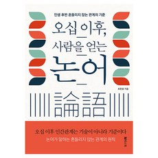 nekseuwok 五十之後 贏得人心的論語：人生下半場不動搖的關係標準