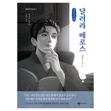 SeongrimwonBooks 跑吧!美樂斯, 太宰治