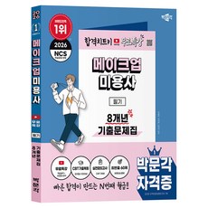 2026 메이크업미용사 필기 8개년 기출문제집 무료특강, 박문각