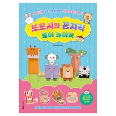 GEURINAEPEUL Ttorosi的動手做紙藝遊戲書：沙沙作響 親手完成的20款立體小物
